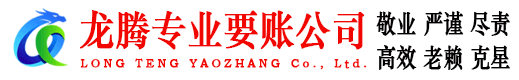 元宝山龙腾收账公司